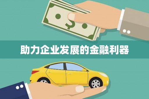 盐山助力企业发展的金融利器