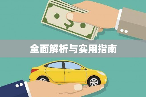 盐山全面解析与实用指南