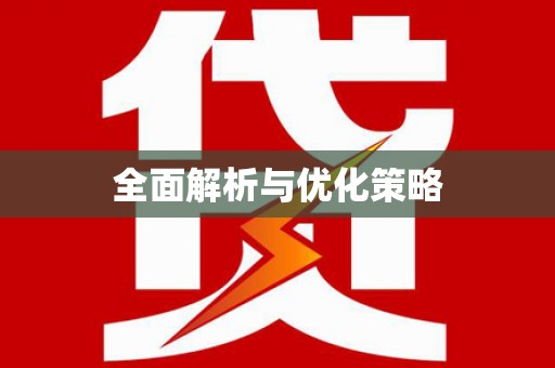 盐山全面解析与优化策略