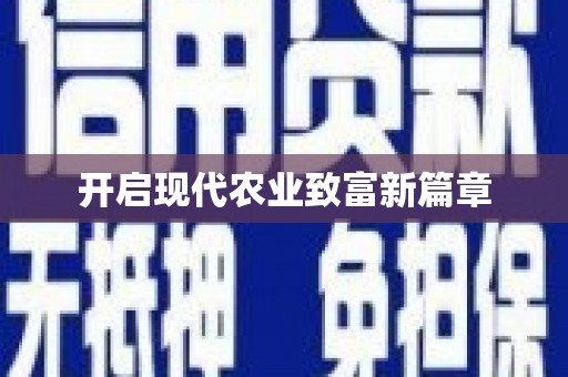 盐山开启现代农业致富新篇章