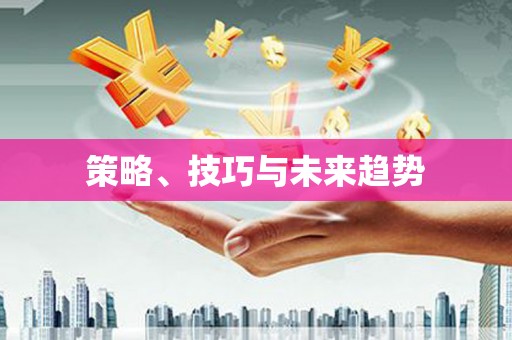 盐山策略、技巧与未来趋势