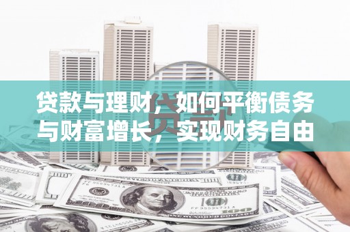 盐山贷款与理财，如何平衡债务与财富增长，实现财务自由