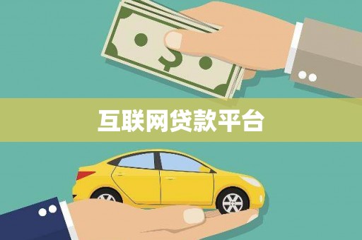 盐山互联网贷款平台