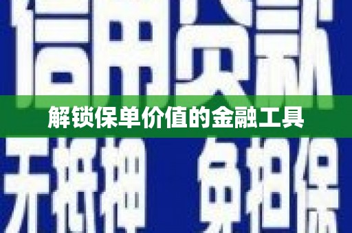 盐山解锁保单价值的金融工具