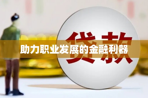 盐山助力职业发展的金融利器