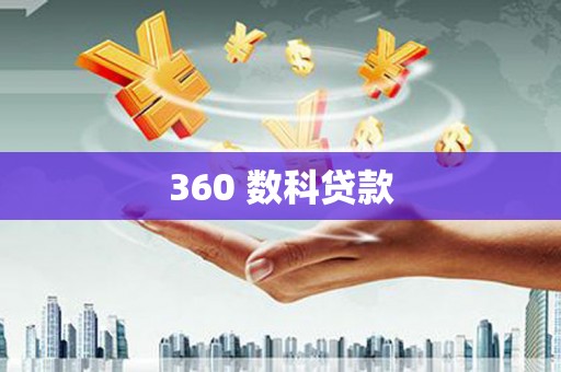 盐山360 数科贷款
