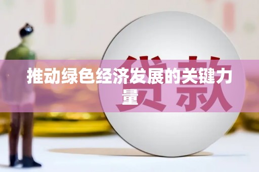 盐山推动绿色经济发展的关键力量