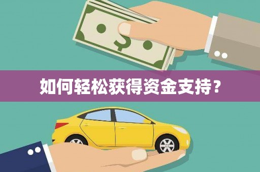 盐山如何轻松获得资金支持？
