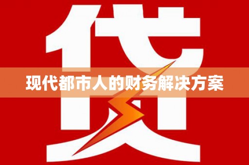 盐山现代都市人的财务解决方案