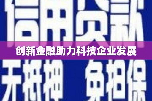 盐山创新金融助力科技企业发展