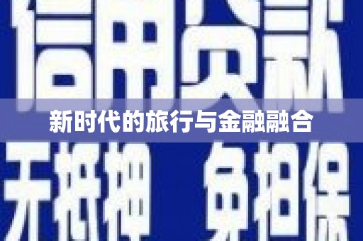 盐山新时代的旅行与金融融合