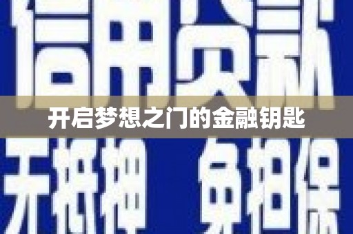 盐山开启梦想之门的金融钥匙