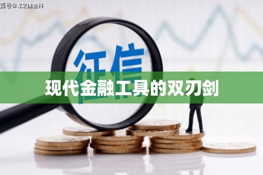 盐山现代金融工具的双刃剑