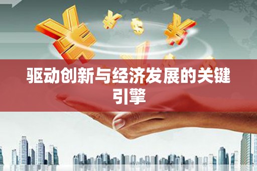 盐山驱动创新与经济发展的关键引擎