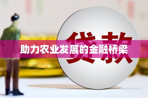 盐山助力农业发展的金融桥梁