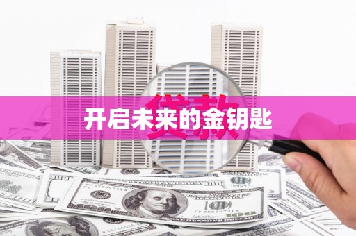盐山开启未来的金钥匙