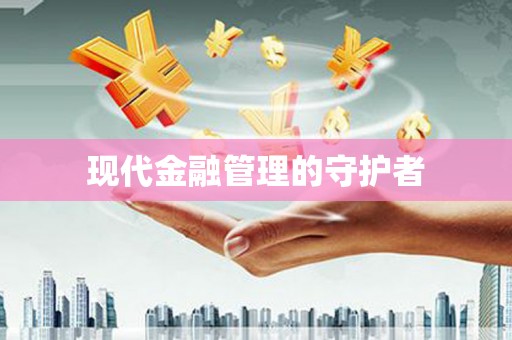 盐山现代金融管理的守护者