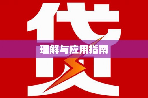 盐山理解与应用指南