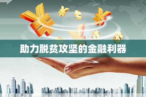 盐山助力脱贫攻坚的金融利器