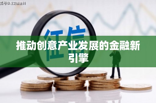 盐山推动创意产业发展的金融新引擎