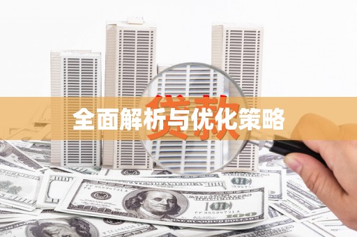 盐山全面解析与优化策略