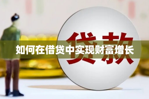 盐山如何在借贷中实现财富增长