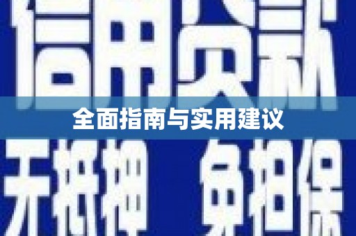 盐山全面指南与实用建议