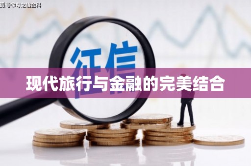 盐山现代旅行与金融的完美结合