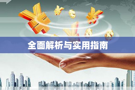 盐山全面解析与实用指南