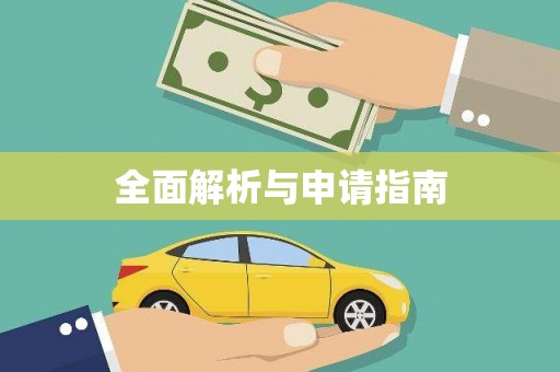 盐山全面解析与申请指南