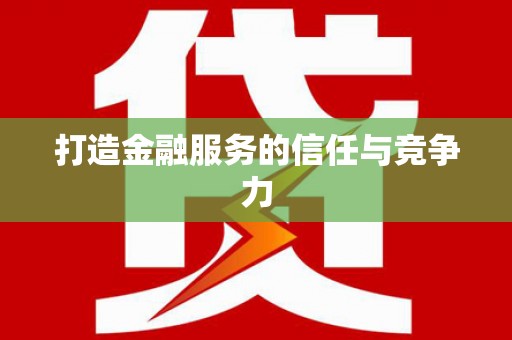 盐山打造金融服务的信任与竞争力