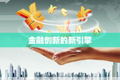 盐山金融创新的新引擎