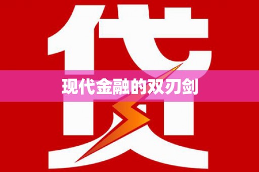 盐山现代金融的双刃剑