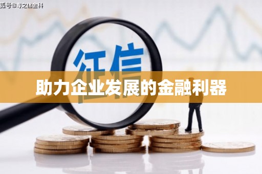 盐山助力企业发展的金融利器
