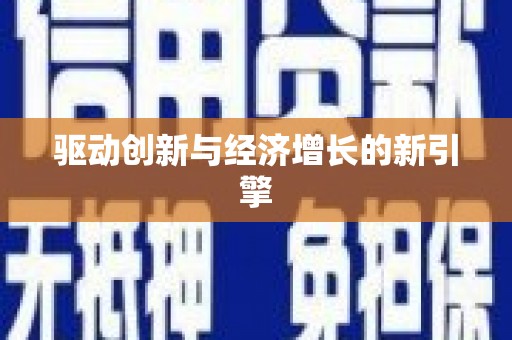 盐山驱动创新与经济增长的新引擎