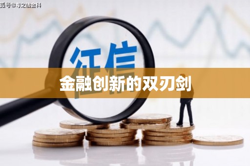 盐山金融创新的双刃剑