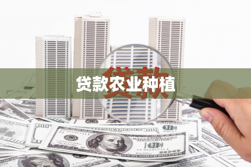 盐山贷款农业种植