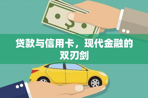 盐山贷款与信用卡，现代金融的双刃剑