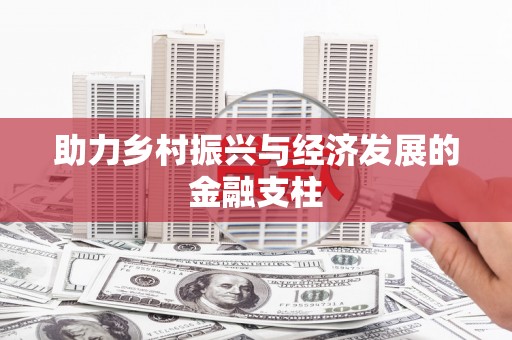 盐山助力乡村振兴与经济发展的金融支柱