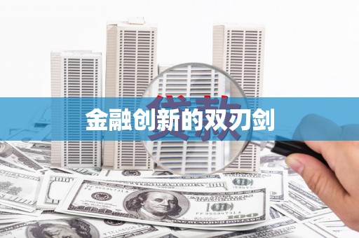 盐山金融创新的双刃剑