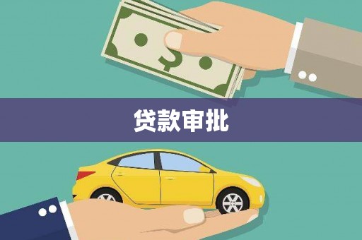 盐山贷款审批