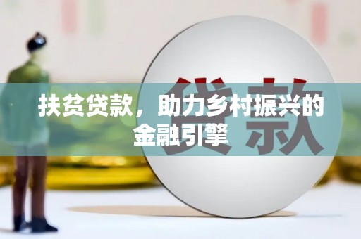 盐山扶贫贷款，助力乡村振兴的金融引擎