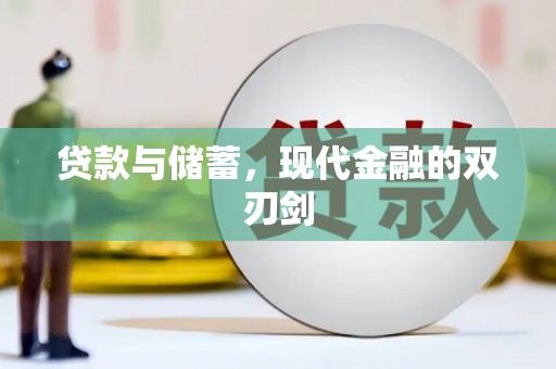 盐山贷款与储蓄，现代金融的双刃剑
