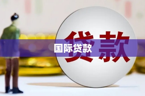 盐山国际贷款
