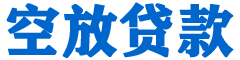 盐山贷款_快速便捷的本地贷款服务_低利率高额度_专业贷款服务平台